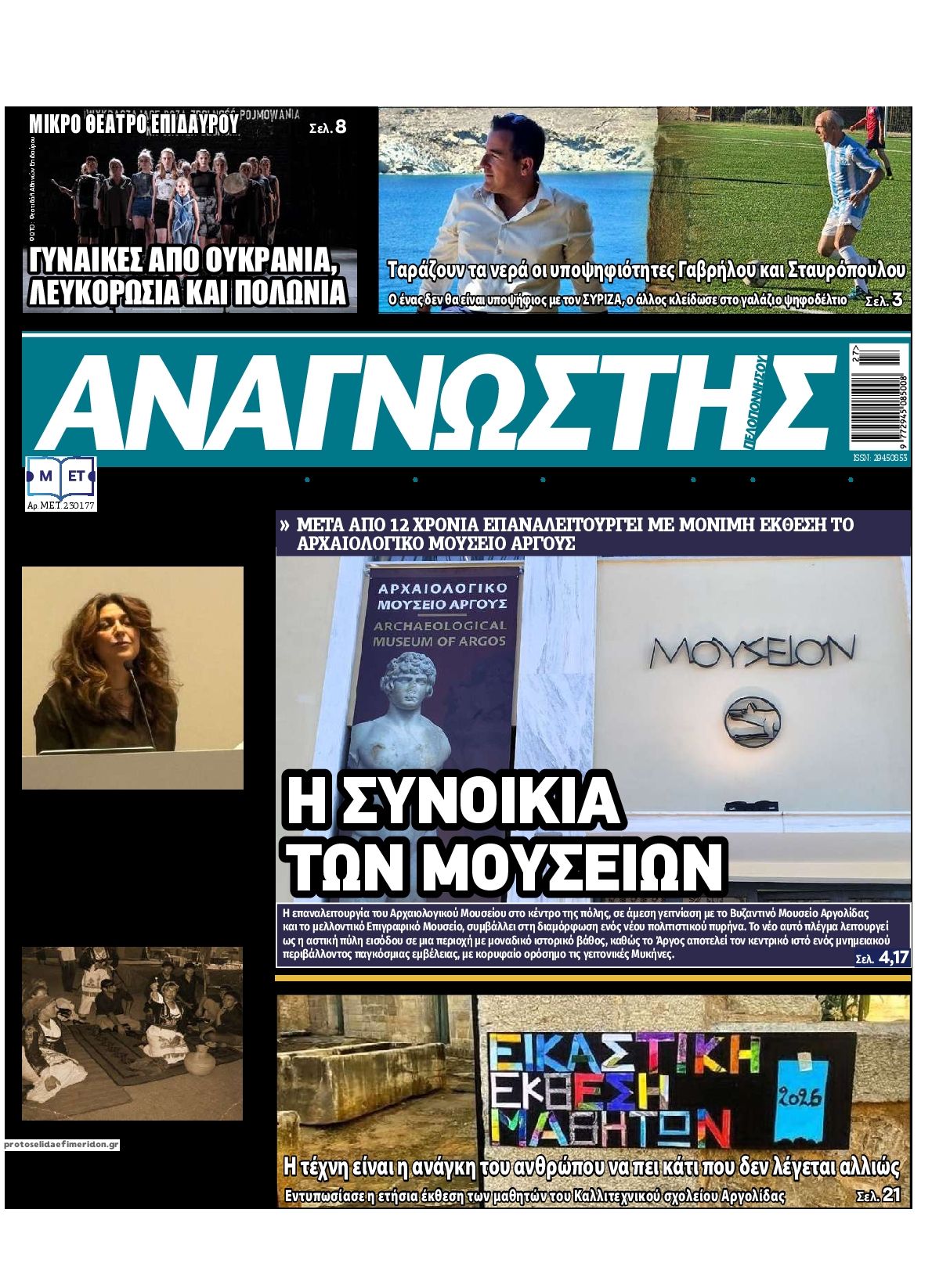 Πρωτοσέλιδο εφημερίδας Αναγνώστης Πελ/σου