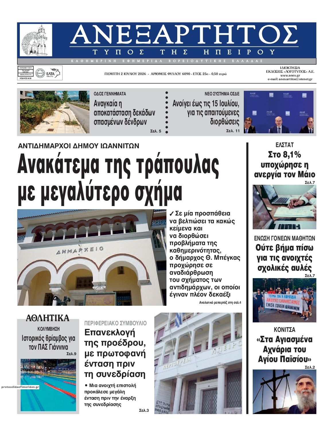 Πρωτοσέλιδο εφημερίδας Ανεξάρτητος Ηπείρου