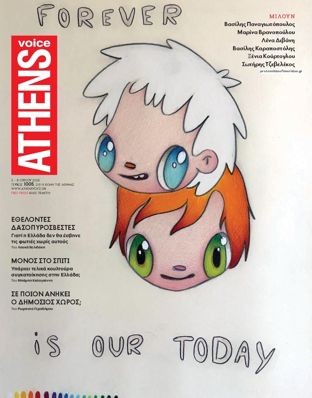 Πρωτοσέλιδο εφημερίδας Athens Voice
