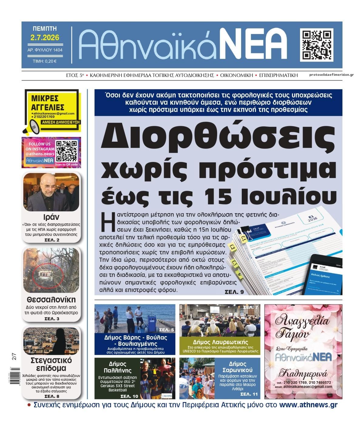 Πρωτοσέλιδο εφημερίδας Αθηναϊκά Νέα