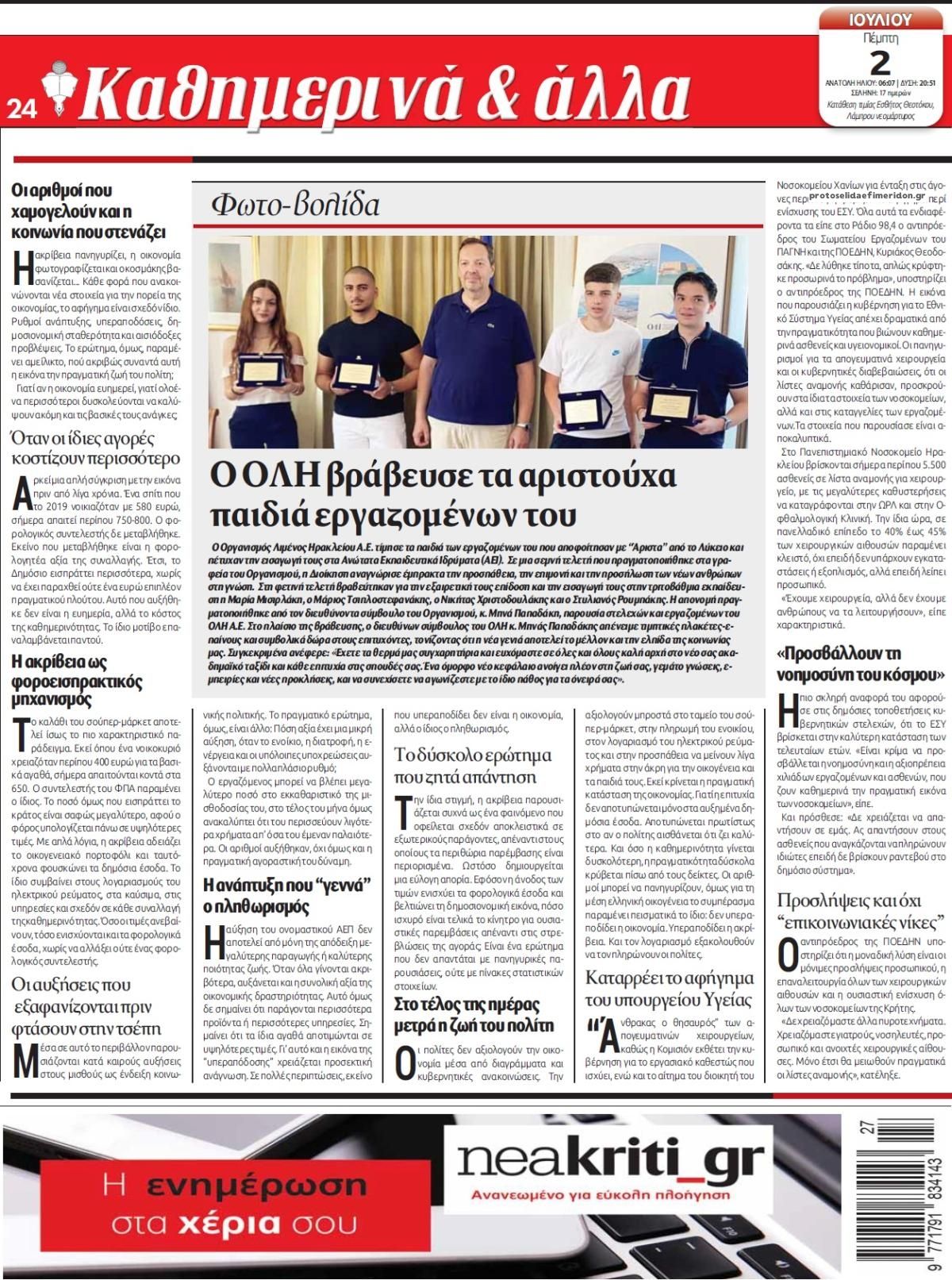 Οπισθόφυλλο εφημερίδας Νέα Κρήτη