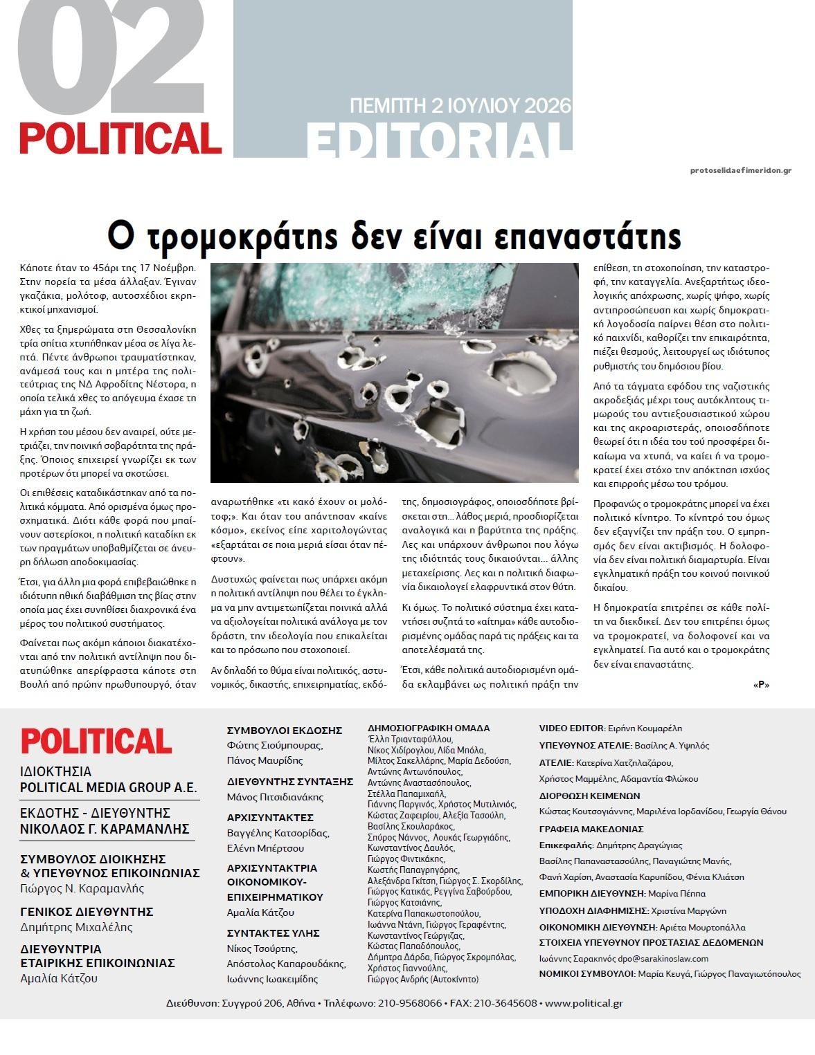 Οπισθόφυλλο εφημερίδας Political