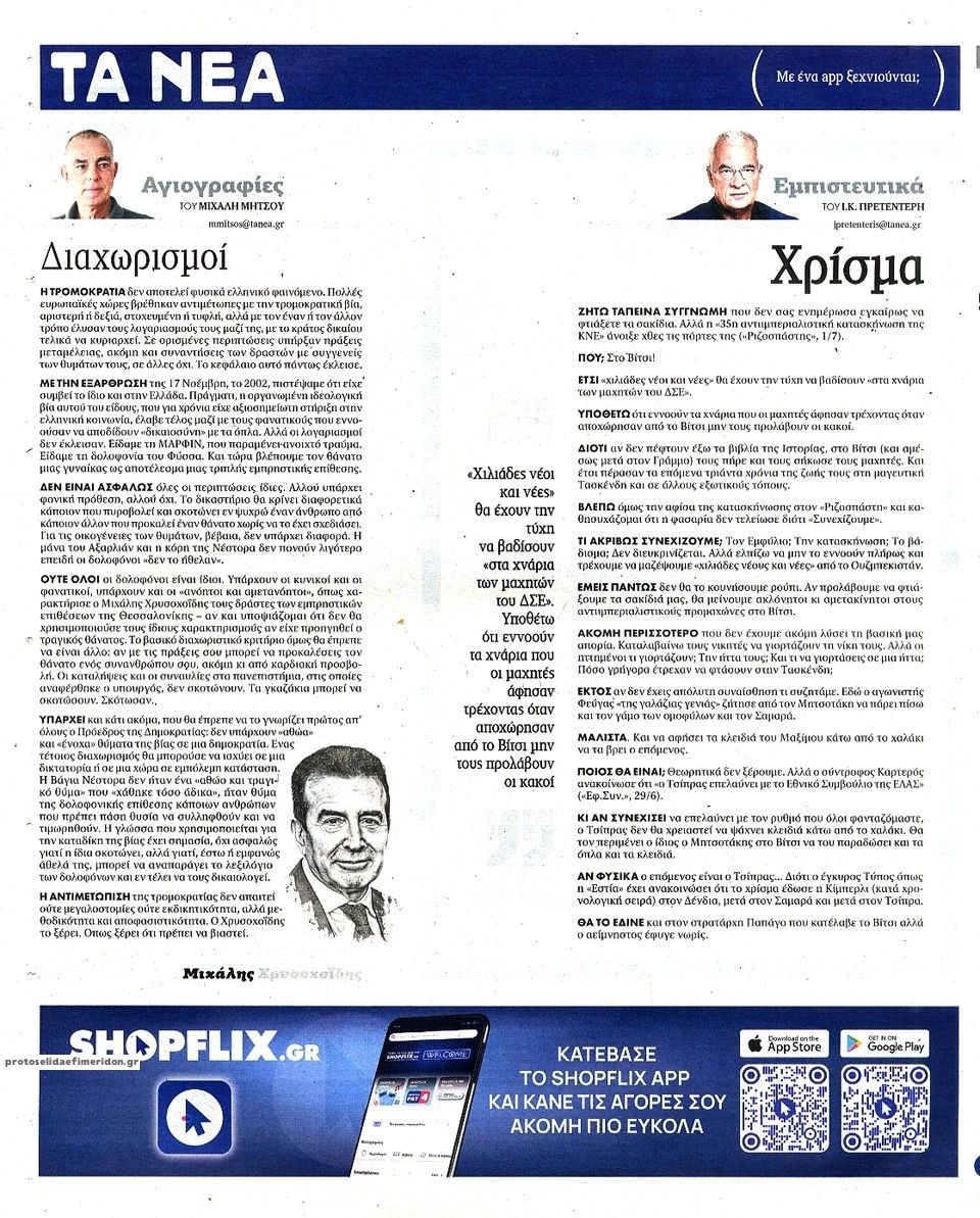 Οπισθόφυλλο εφημερίδας Τα Νέα