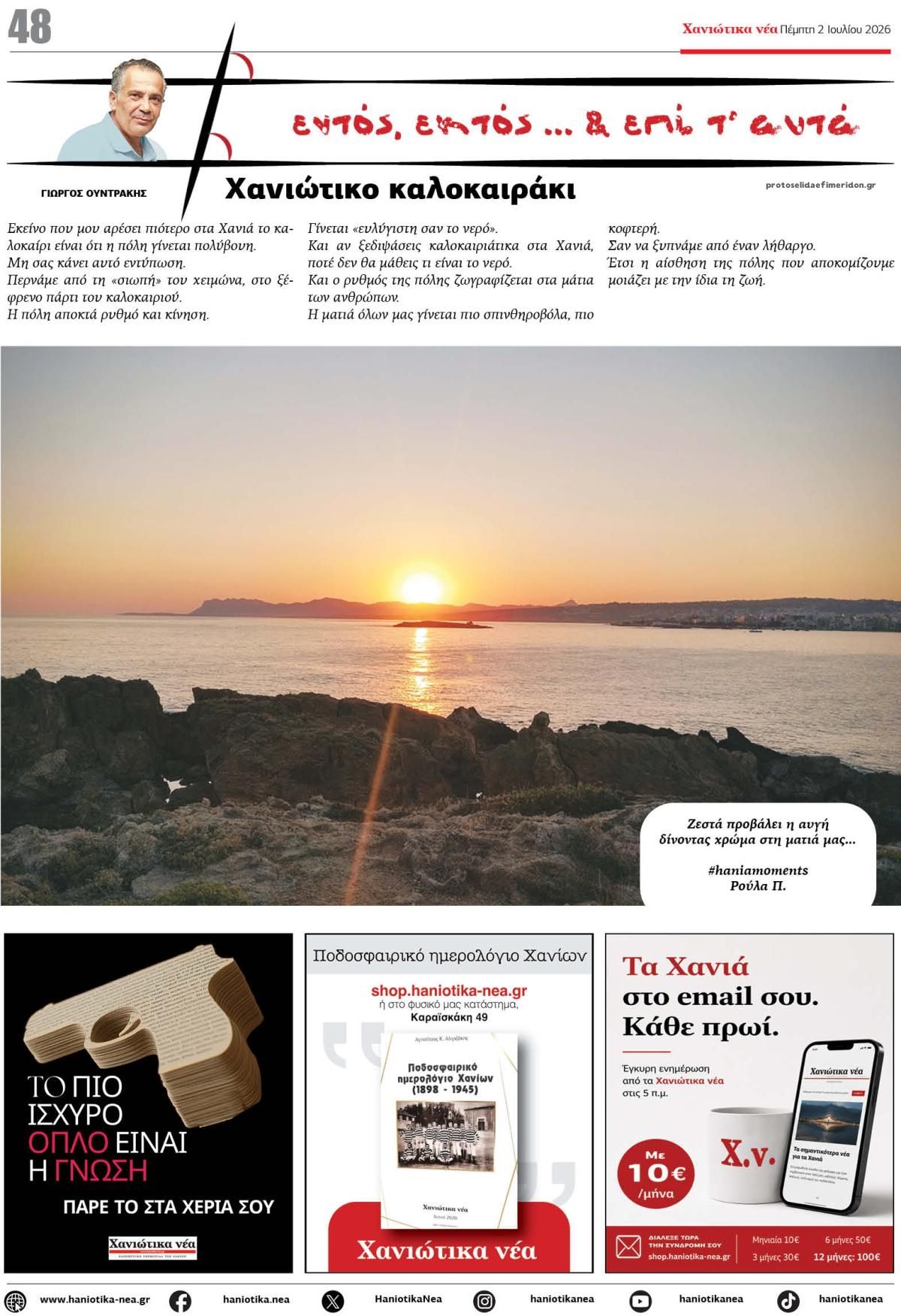 Οπισθόφυλλο εφημερίδας Χανιώτικα Νέα