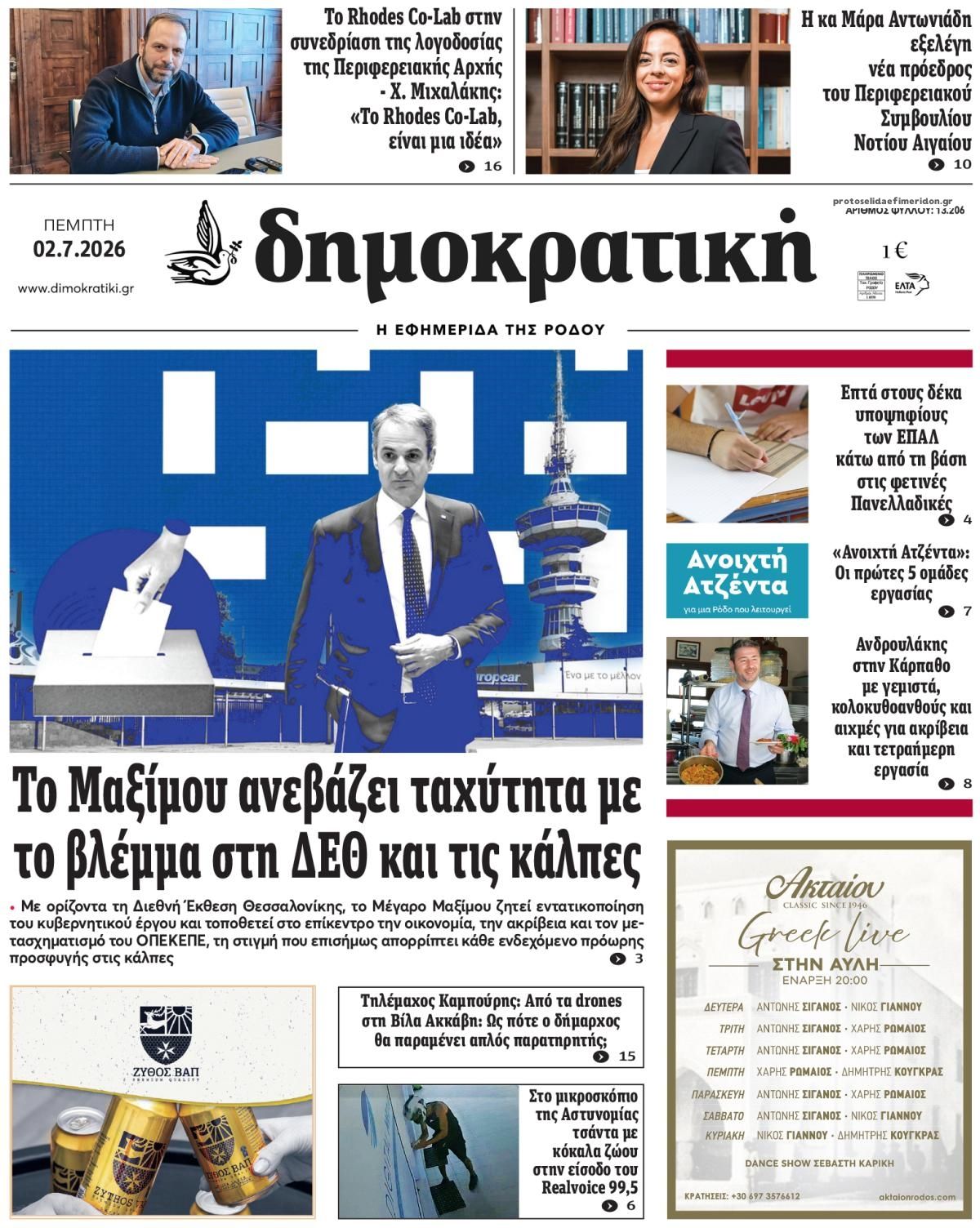 Πρωτοσέλιδο εφημερίδας Δημοκρατική