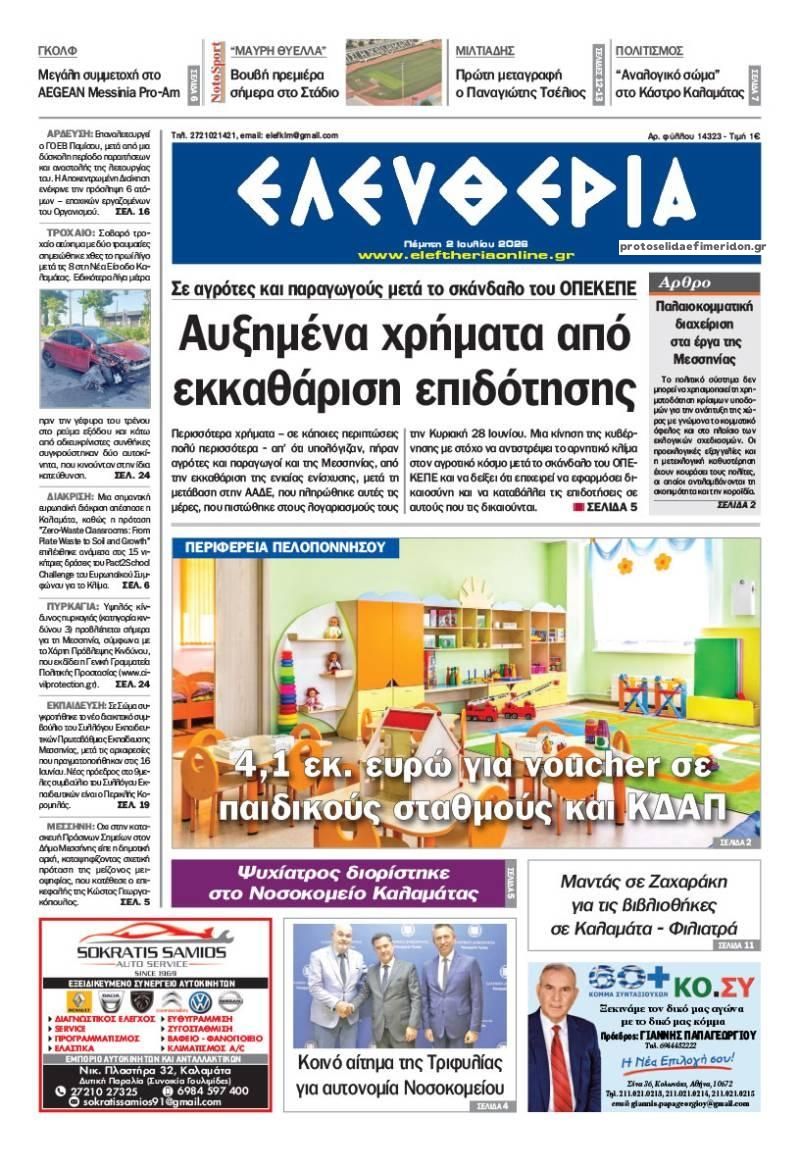 Πρωτοσέλιδο εφημερίδας Ελευθερία Καλαμάτας