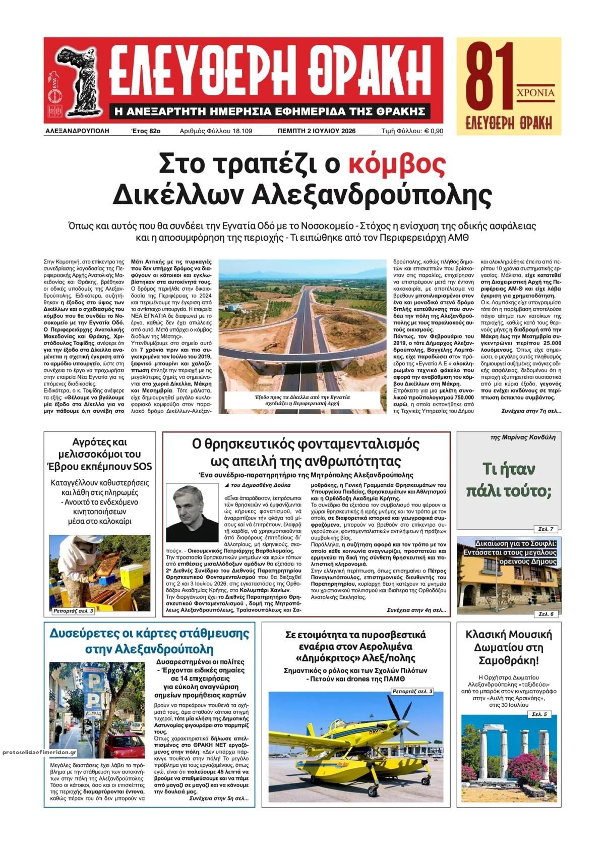Πρωτοσέλιδο εφημερίδας Ελεύθερη Θράκη