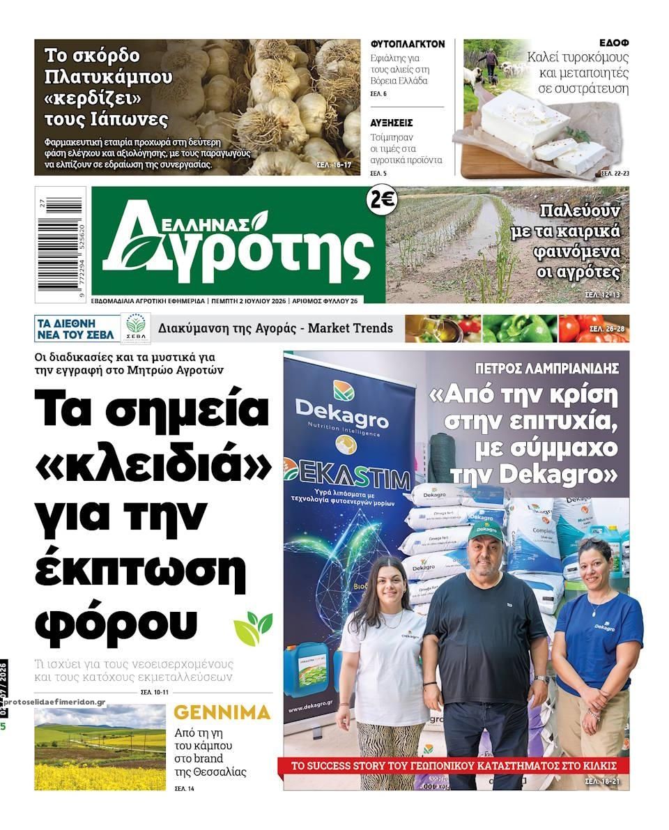 Πρωτοσέλιδο εφημερίδας 'Ελληνας Αγρότης