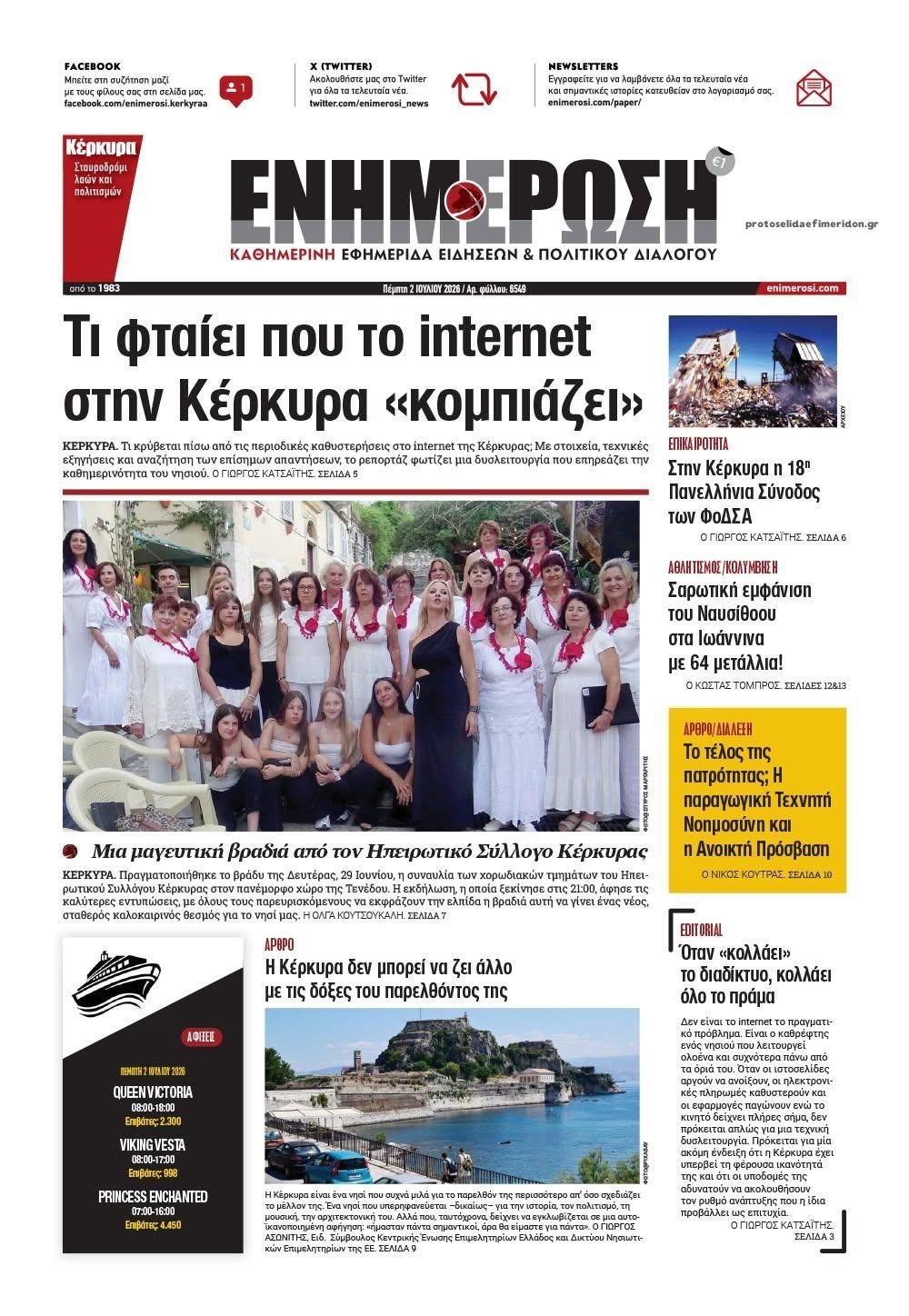 Πρωτοσέλιδο εφημερίδας Ενημέρωση Κέρκυρας
