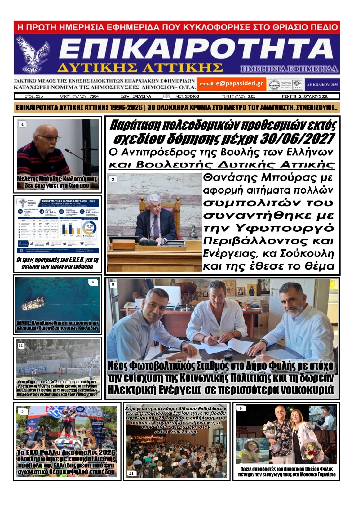 Πρωτοσέλιδο εφημερίδας Επικαιρότητα Δ. Α.