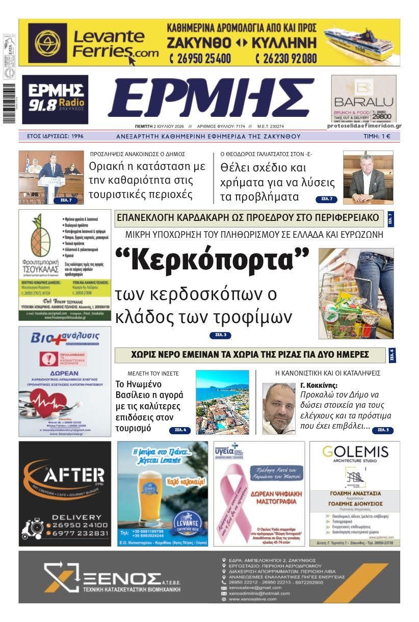 Πρωτοσέλιδο εφημερίδας Ερμής Ζακύνθου