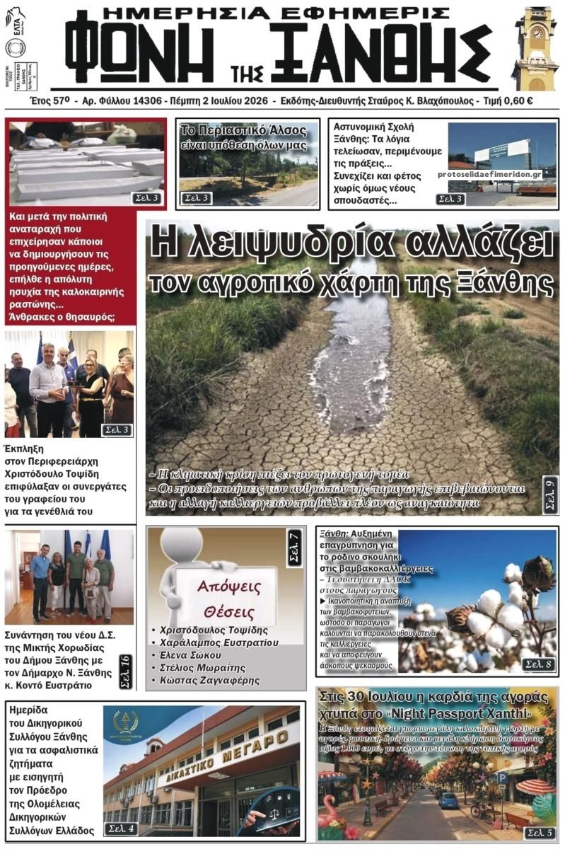 Πρωτοσέλιδο εφημερίδας Φωνή της Ξάνθης