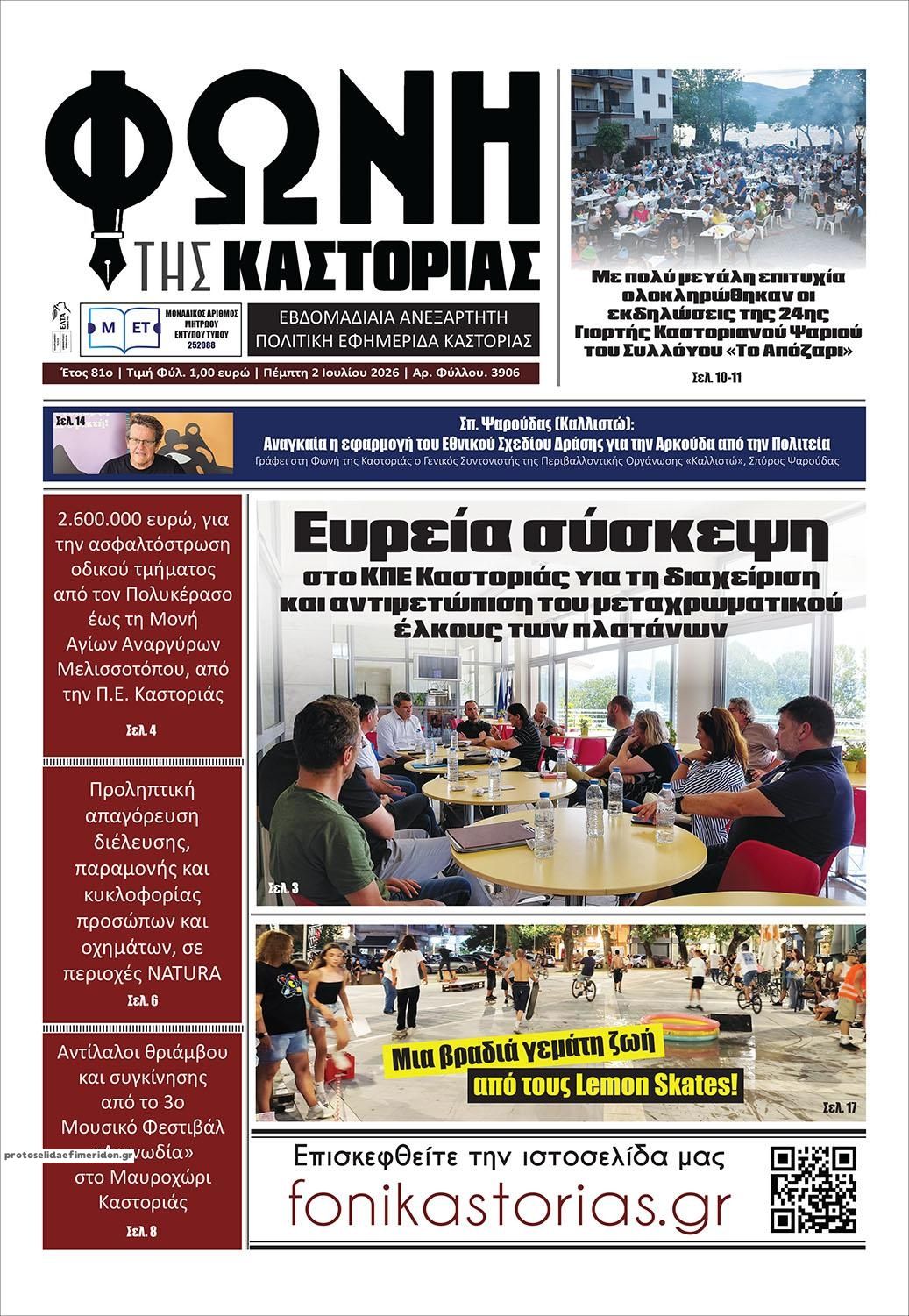Πρωτοσέλιδο εφημερίδας Φωνή της Καστοριάς