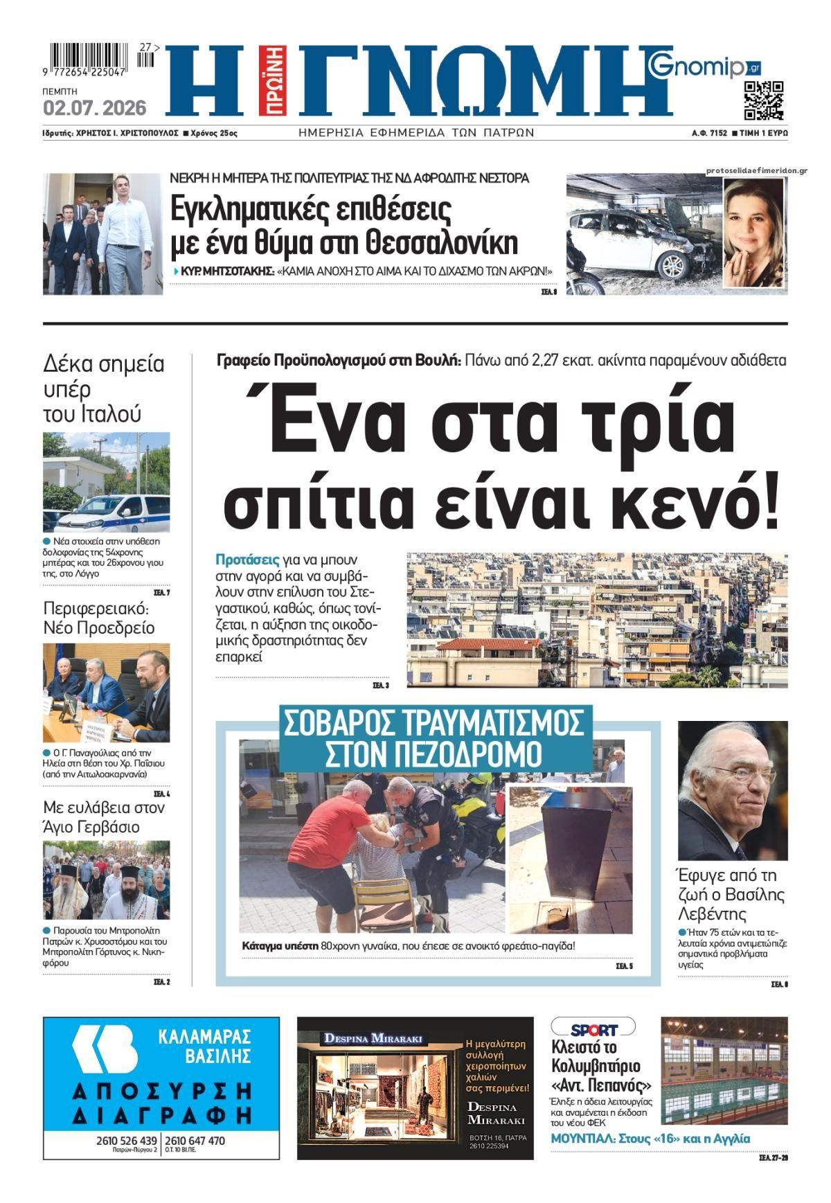 Πρωτοσέλιδο εφημερίδας Γνώμη της Πάτρας