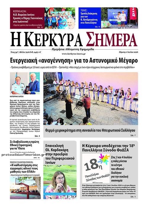 Πρωτοσέλιδο εφημερίδας Η Κέρκυρα Σήμερα