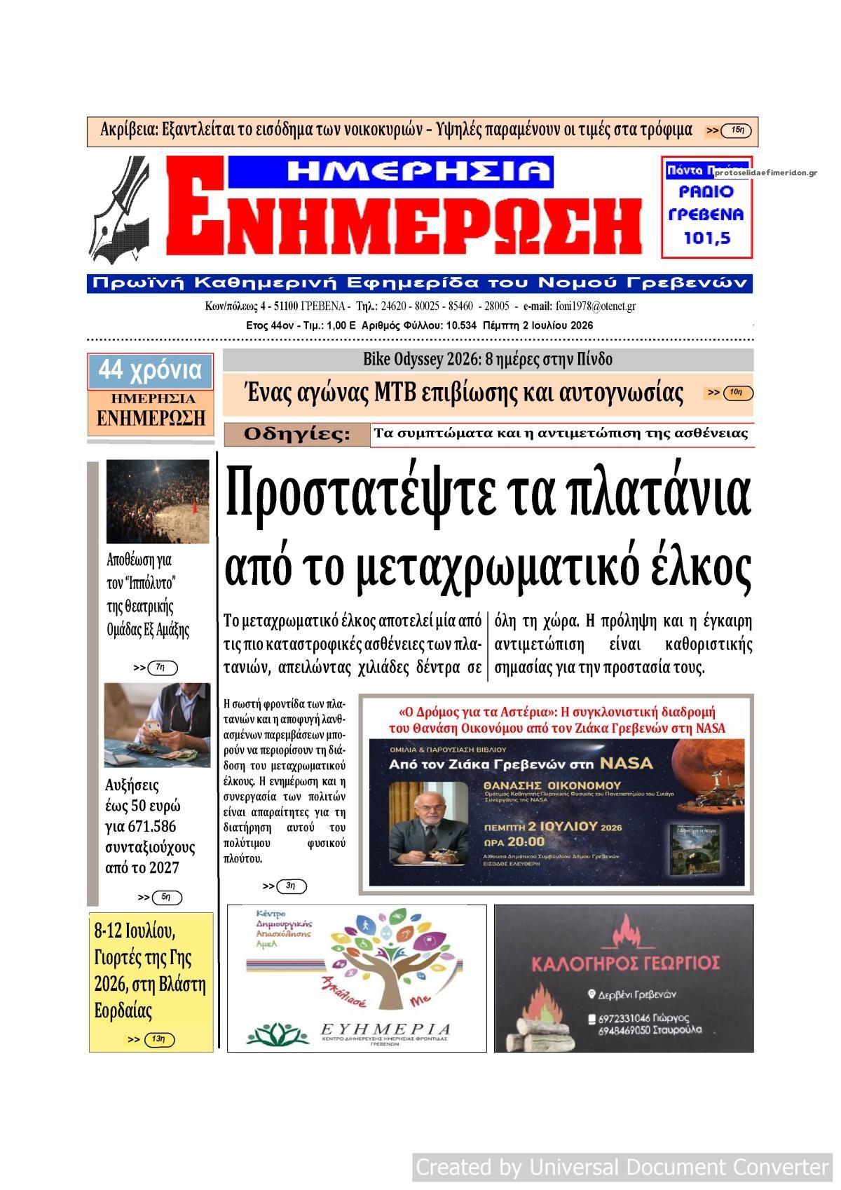 Πρωτοσέλιδο εφημερίδας Ημερήσια Ενημέρωση