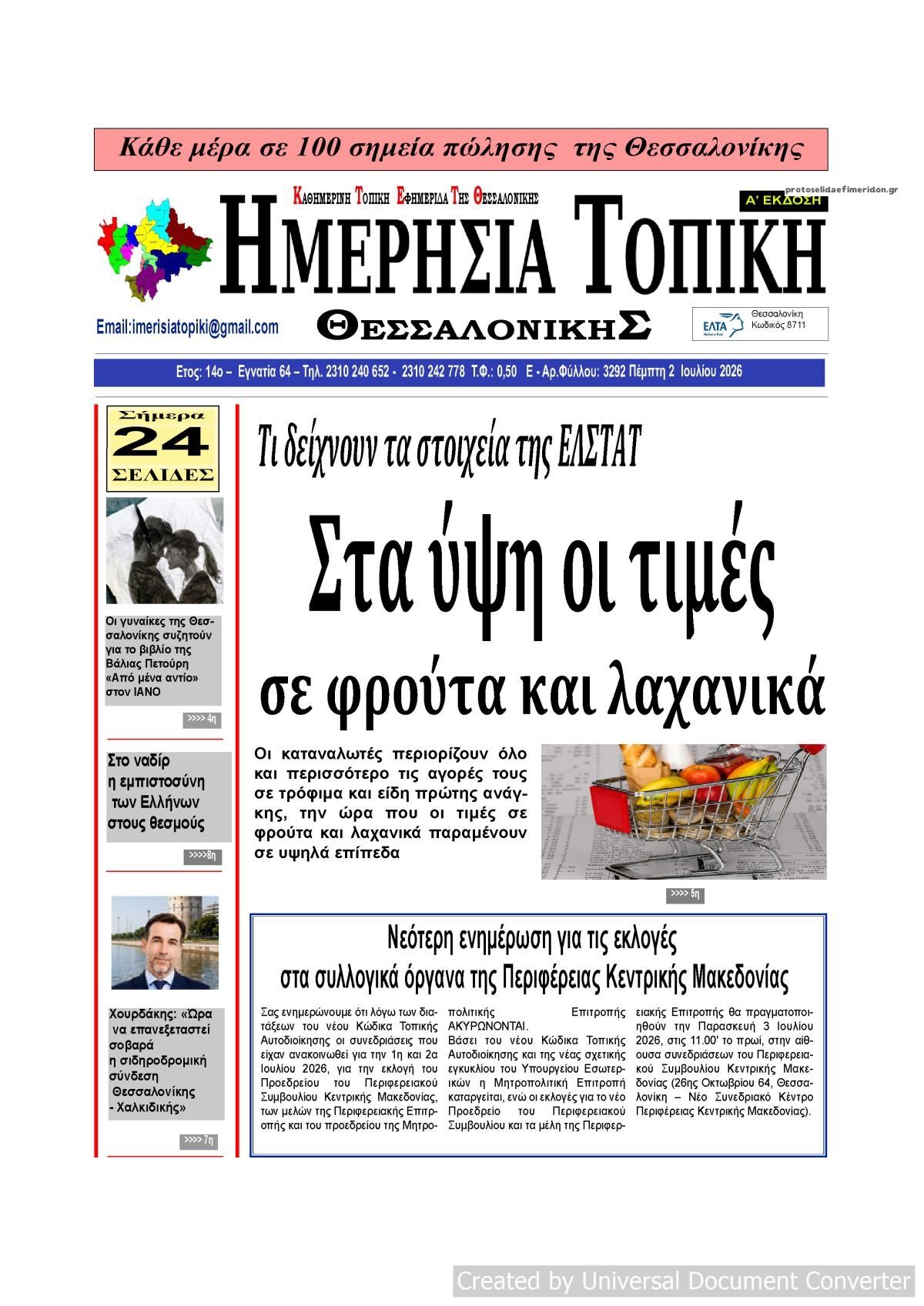 Πρωτοσέλιδο εφημερίδας Ημερήσια Τοπική
