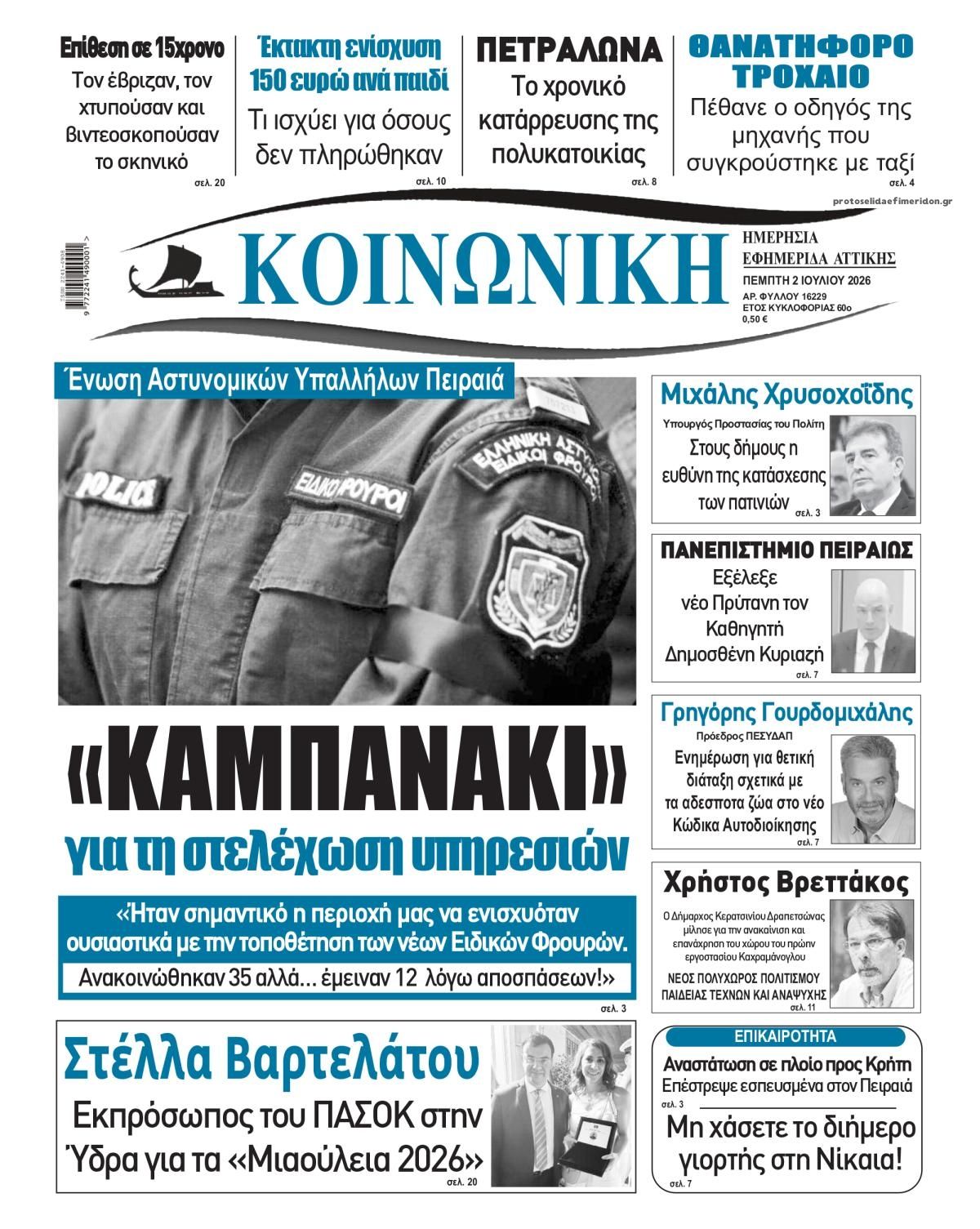 Πρωτοσέλιδο εφημερίδας Κοινωνική