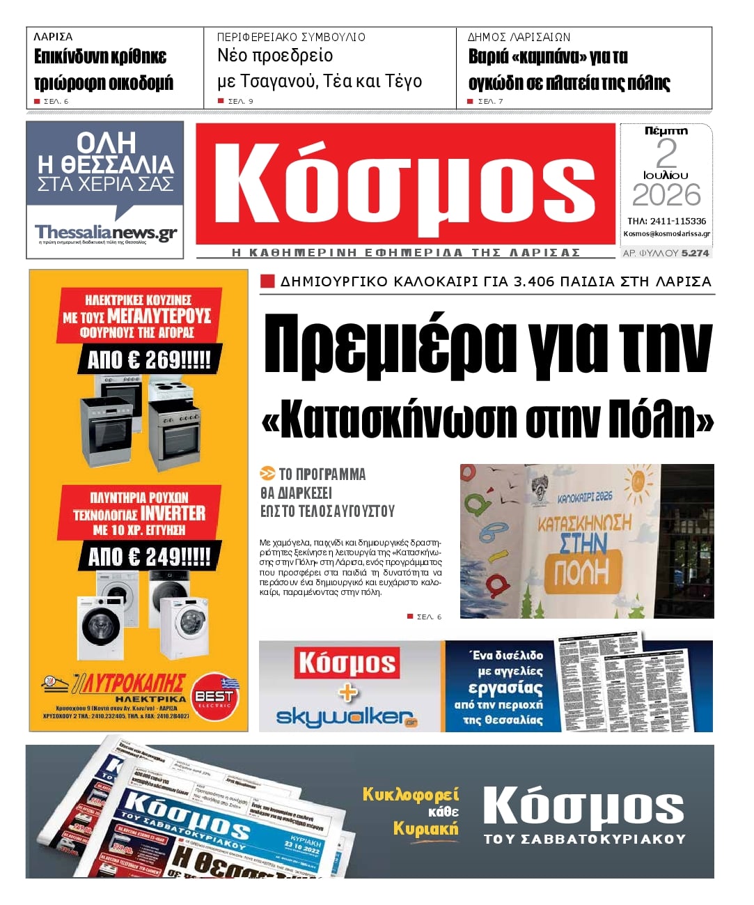 Πρωτοσέλιδο εφημερίδας Κόσμος