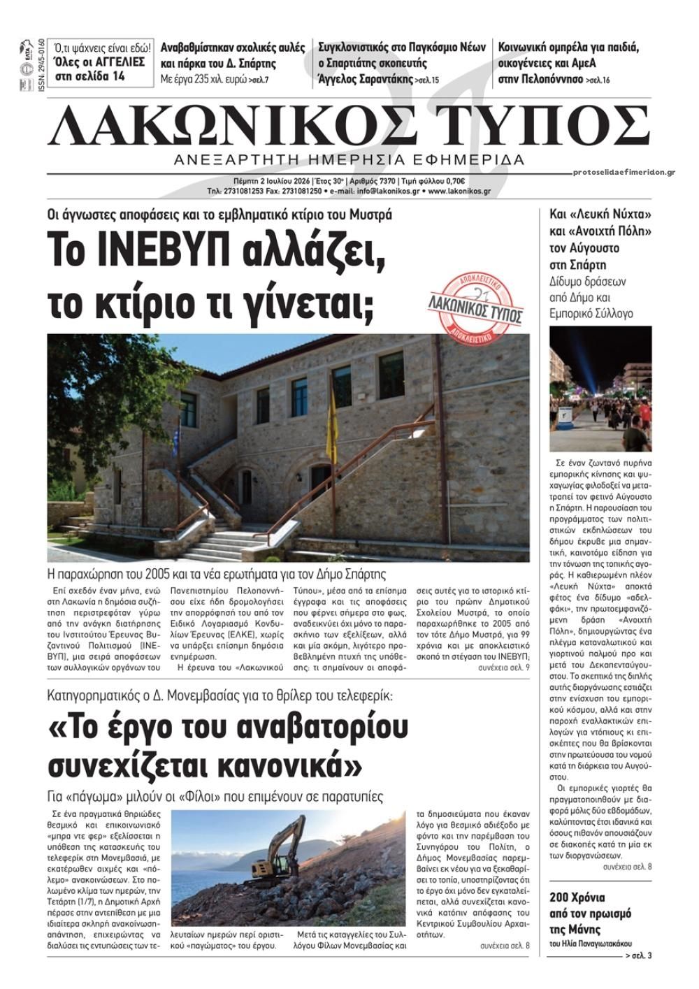 Πρωτοσέλιδο εφημερίδας Λακωνικός Τύπος
