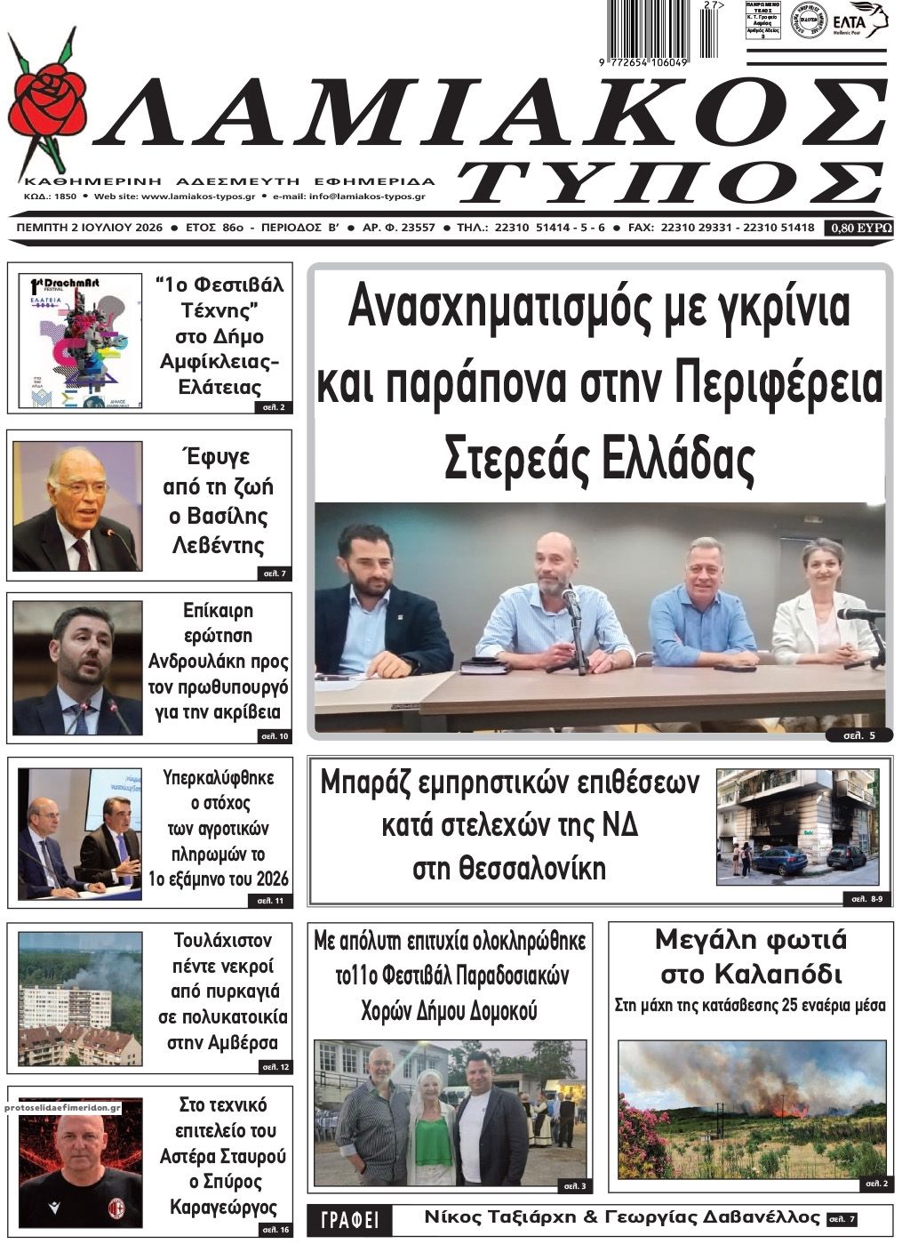 Πρωτοσέλιδο εφημερίδας Λαμιακός Τύπος