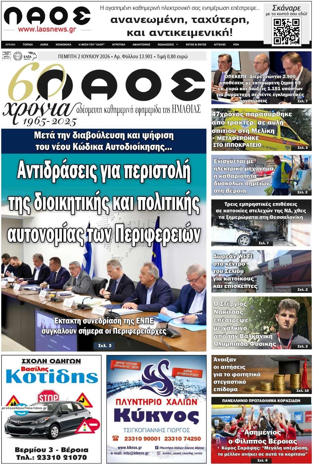 Πρωτοσέλιδο εφημερίδας Λαός Βέροιας