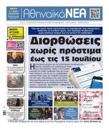 Αθηναϊκά Νέα