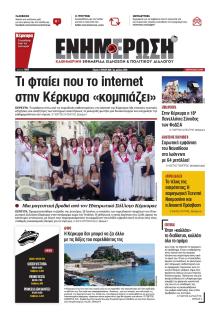 Ενημέρωση Κέρκυρας