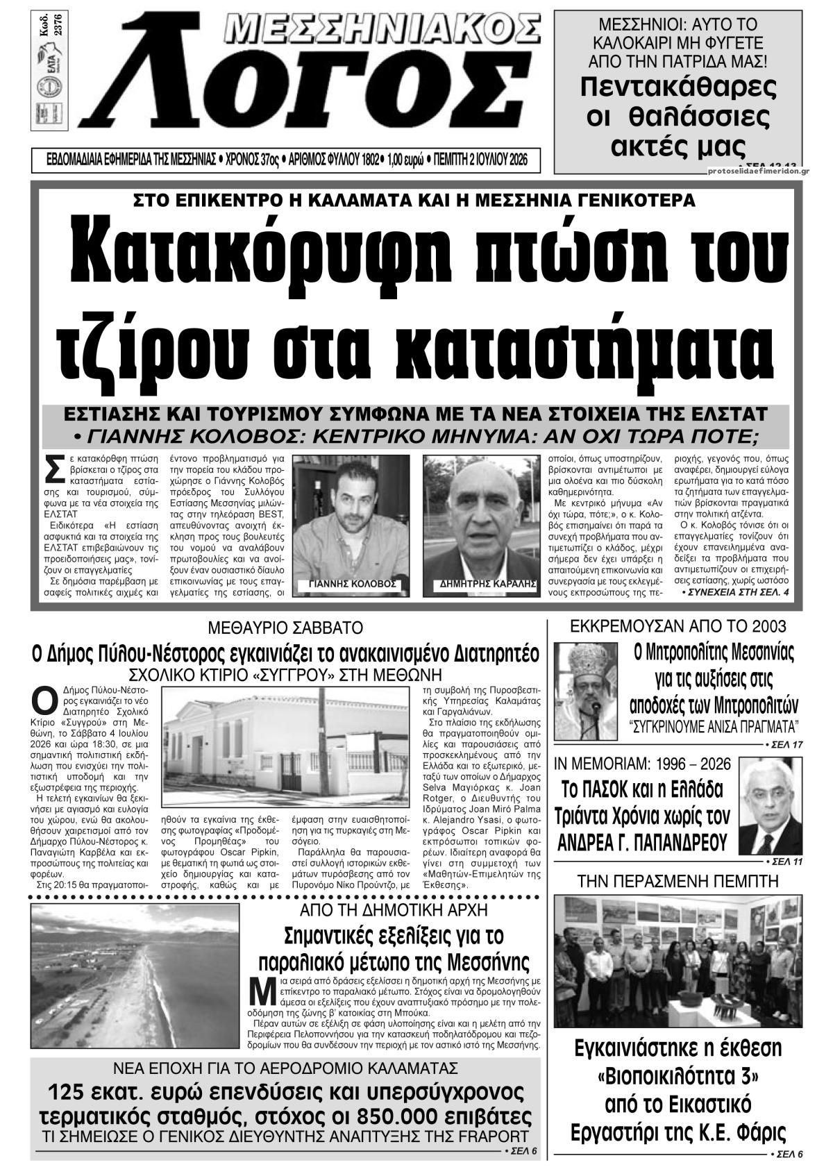 Πρωτοσέλιδο εφημερίδας Μεσσηνιακός Λόγος