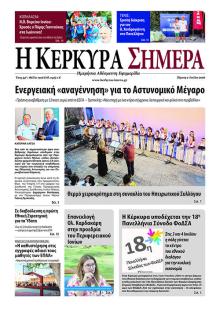 Η Κέρκυρα Σήμερα