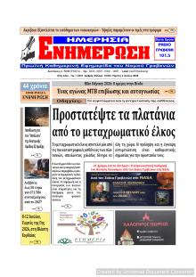 Ημερήσια Ενημέρωση