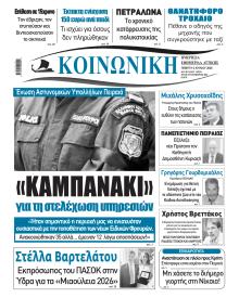 Κοινωνική