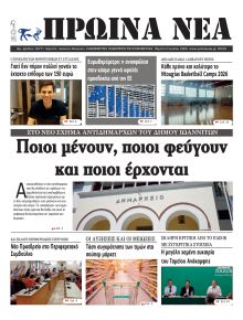 Πρωινά Νέα Ιωαννίνων