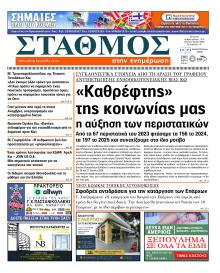 Σταθμός στην Ενημέρωση