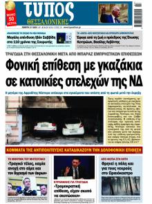 Τύπος Θεσσαλονίκης