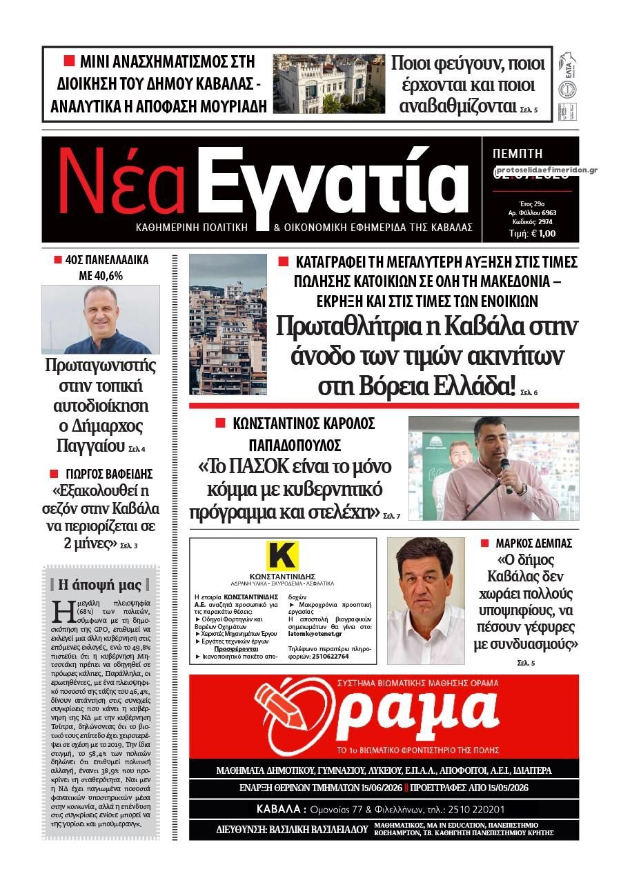 Πρωτοσέλιδο εφημερίδας Νέα Εγνατία