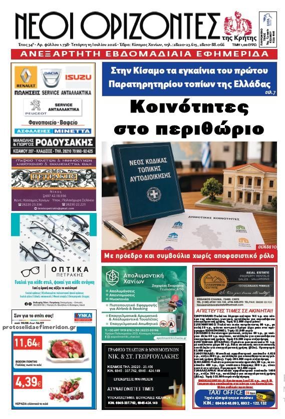 Πρωτοσέλιδο εφημερίδας Νέοι Ορίζοντες
