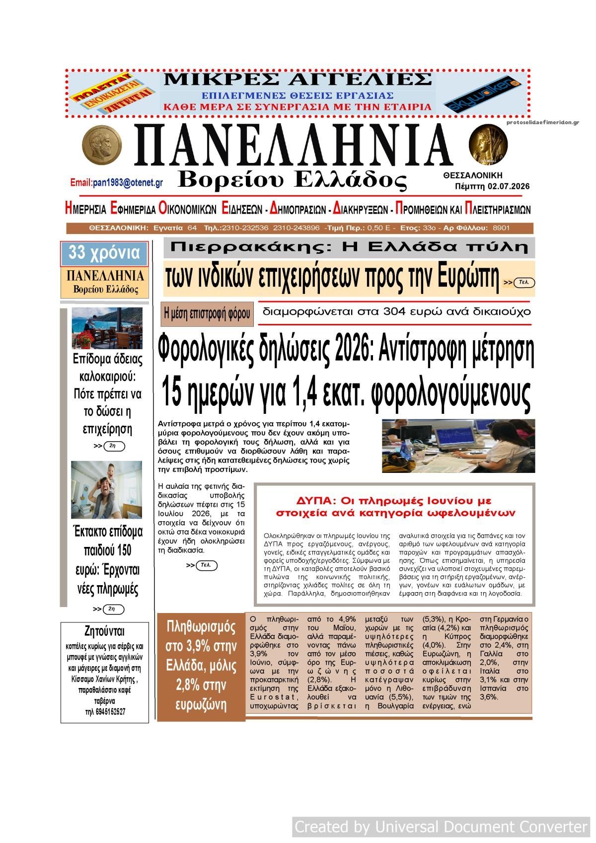 Πρωτοσέλιδο εφημερίδας Πανελλήνια