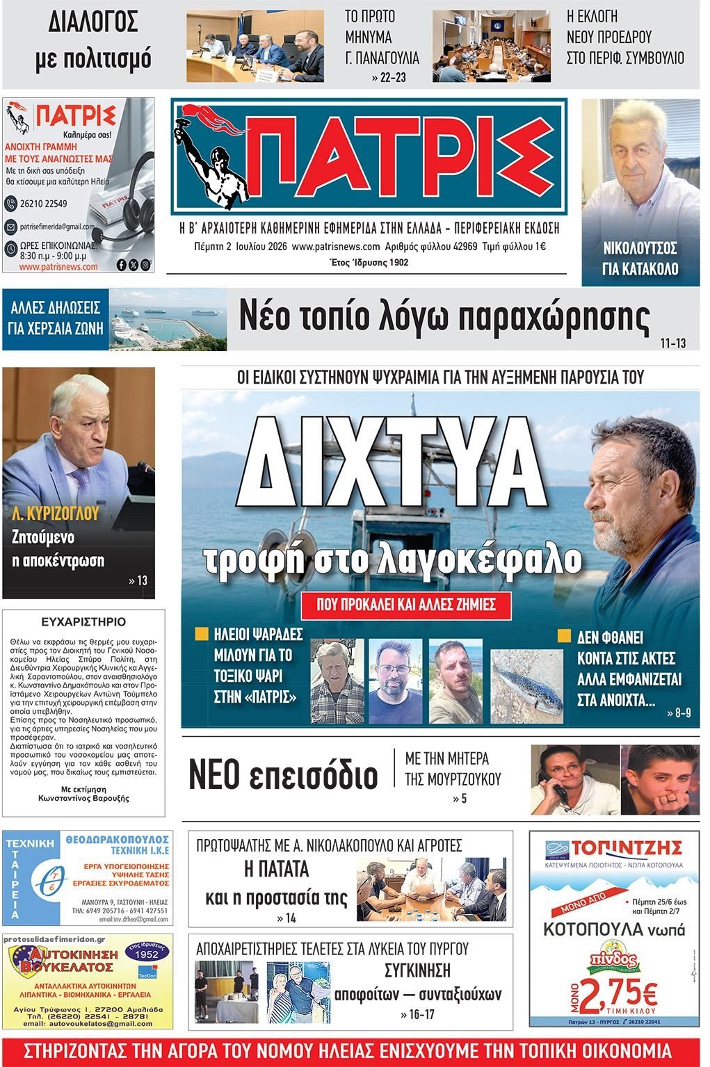 Πρωτοσέλιδο εφημερίδας Πατρις Ηλείας