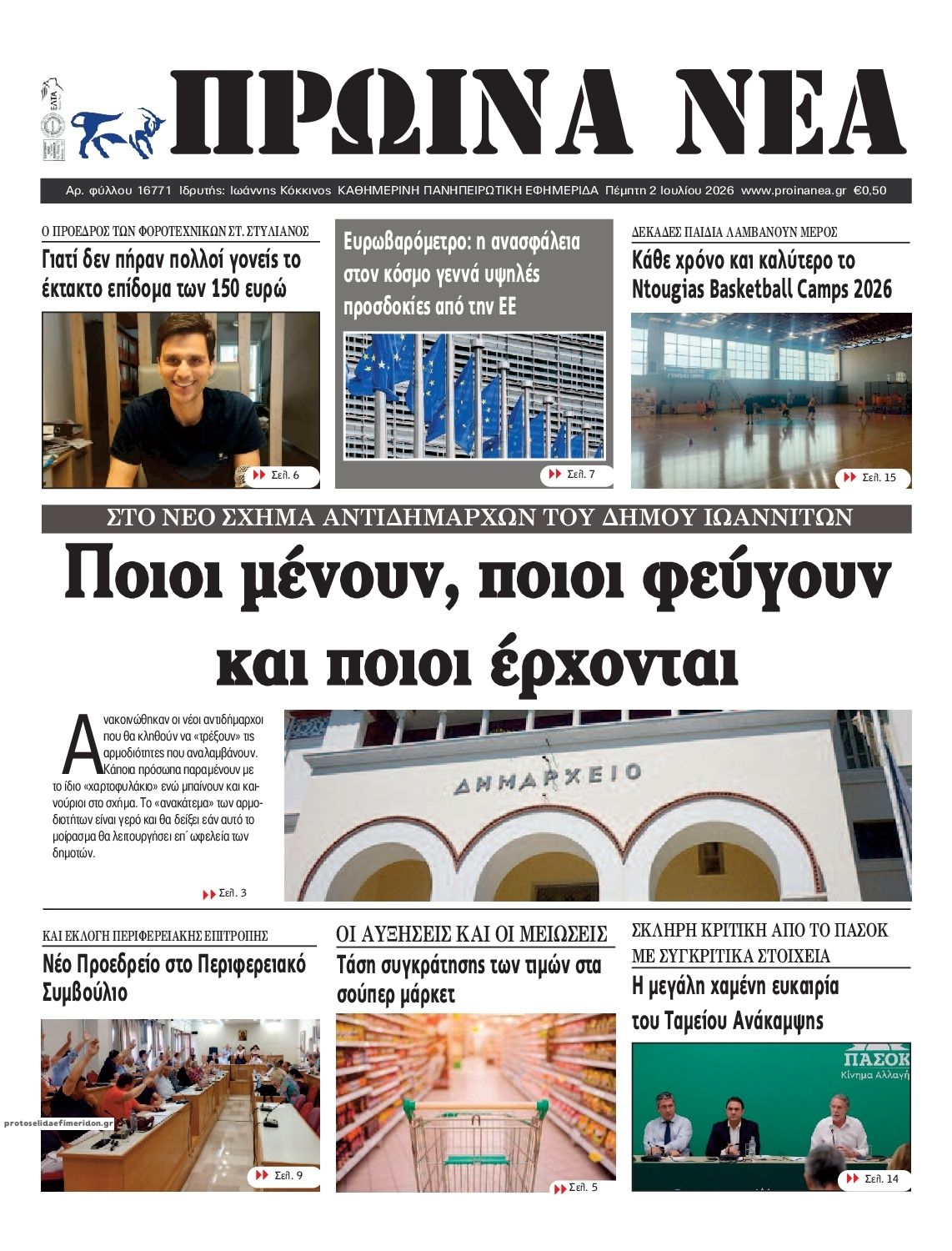 Πρωτοσέλιδο εφημερίδας Πρωινά Νέα Ιωαννίνων