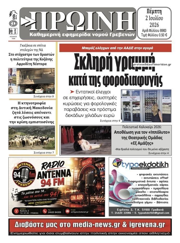 Πρωτοσέλιδο εφημερίδας Πρωινή Γρεβενών