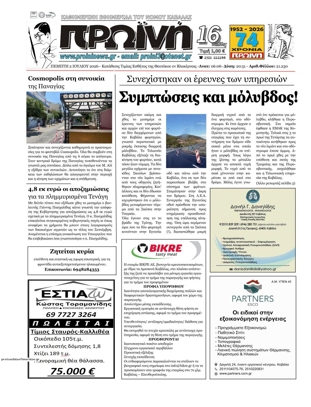 Πρωτοσέλιδο εφημερίδας Πρωινή Καβάλας