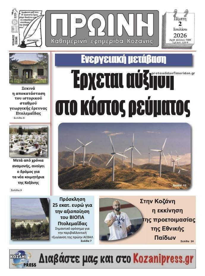 Πρωτοσέλιδο εφημερίδας Πρωινή Κοζάνης