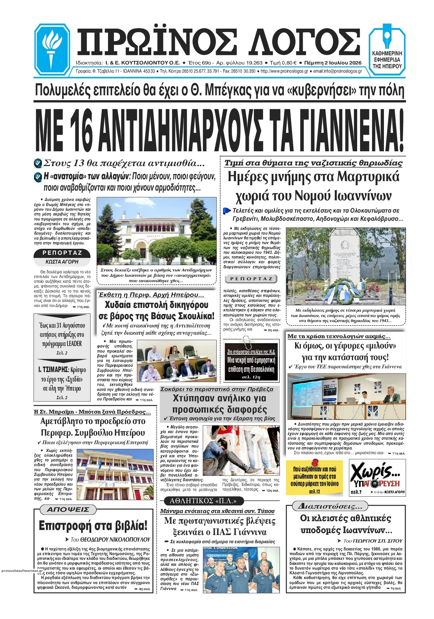 Πρωτοσέλιδο εφημερίδας Πρωινός λόγος Ιωαννίνων