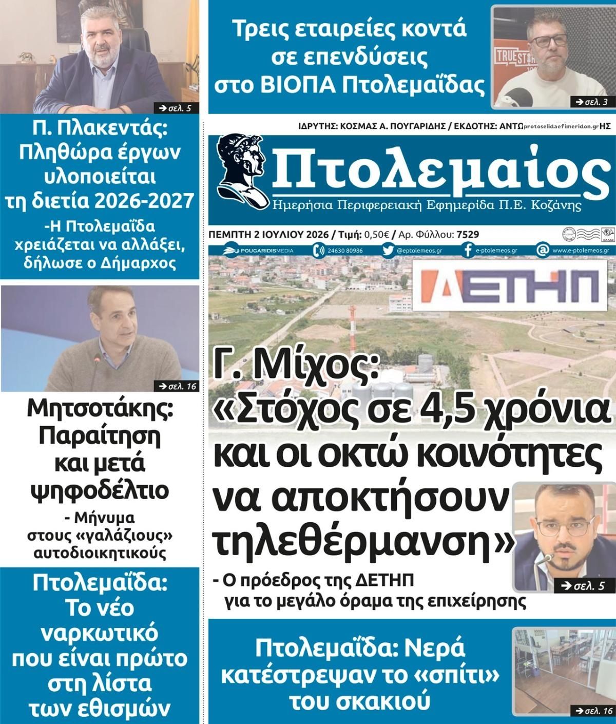 Πρωτοσέλιδο εφημερίδας Πτολεμαίος