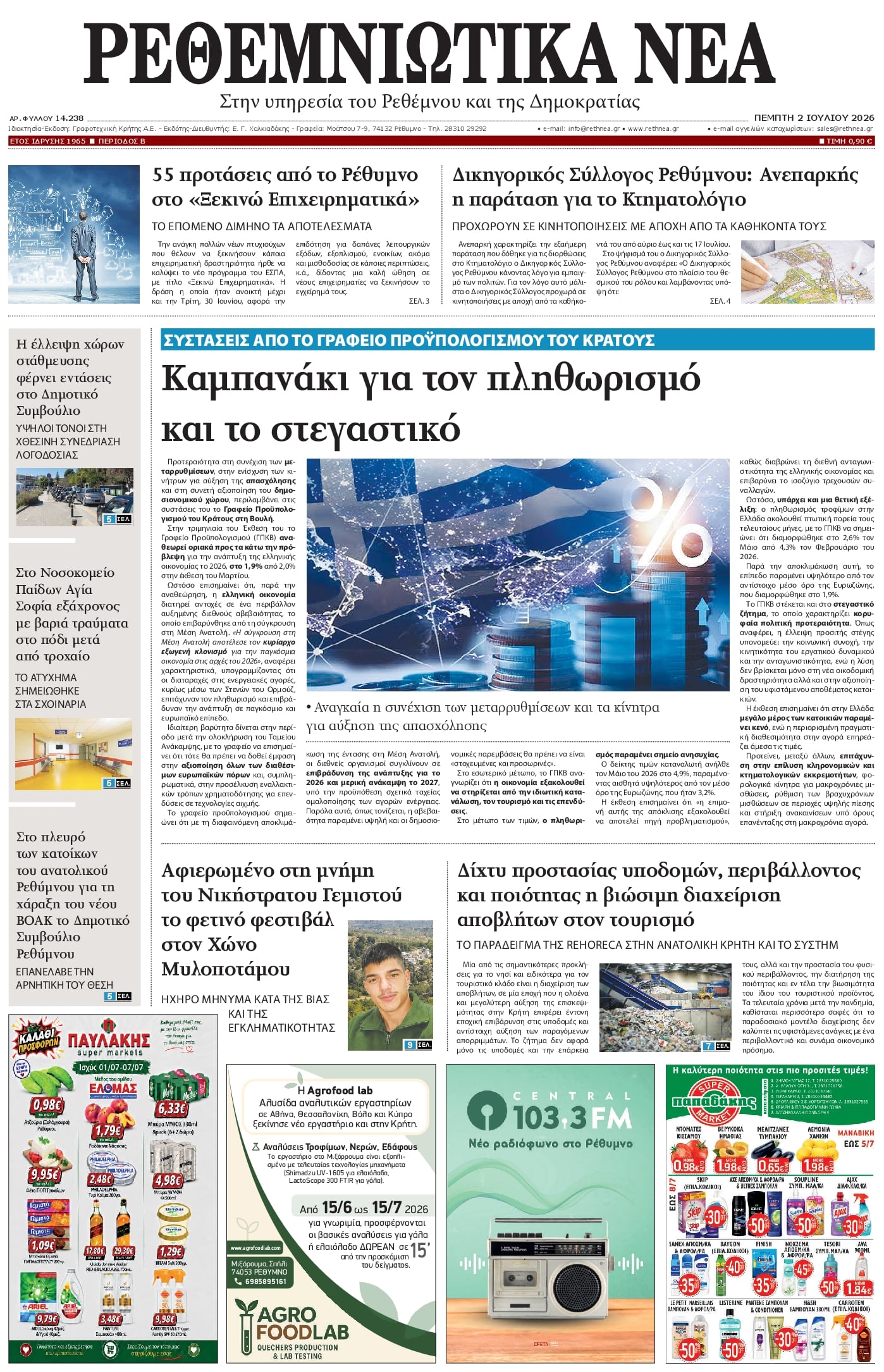 Πρωτοσέλιδο εφημερίδας Ρεθεμνιώτικα Νέα