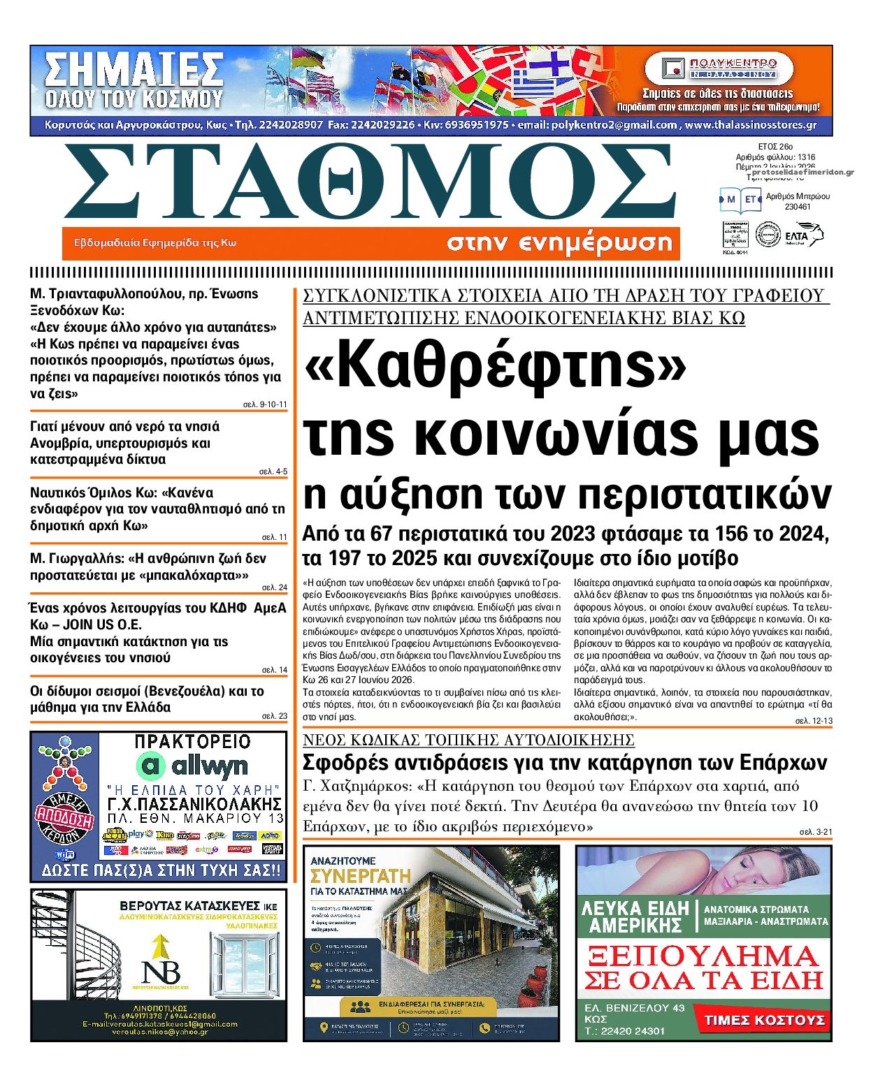 Πρωτοσέλιδο εφημερίδας Σταθμός στην Ενημέρωση