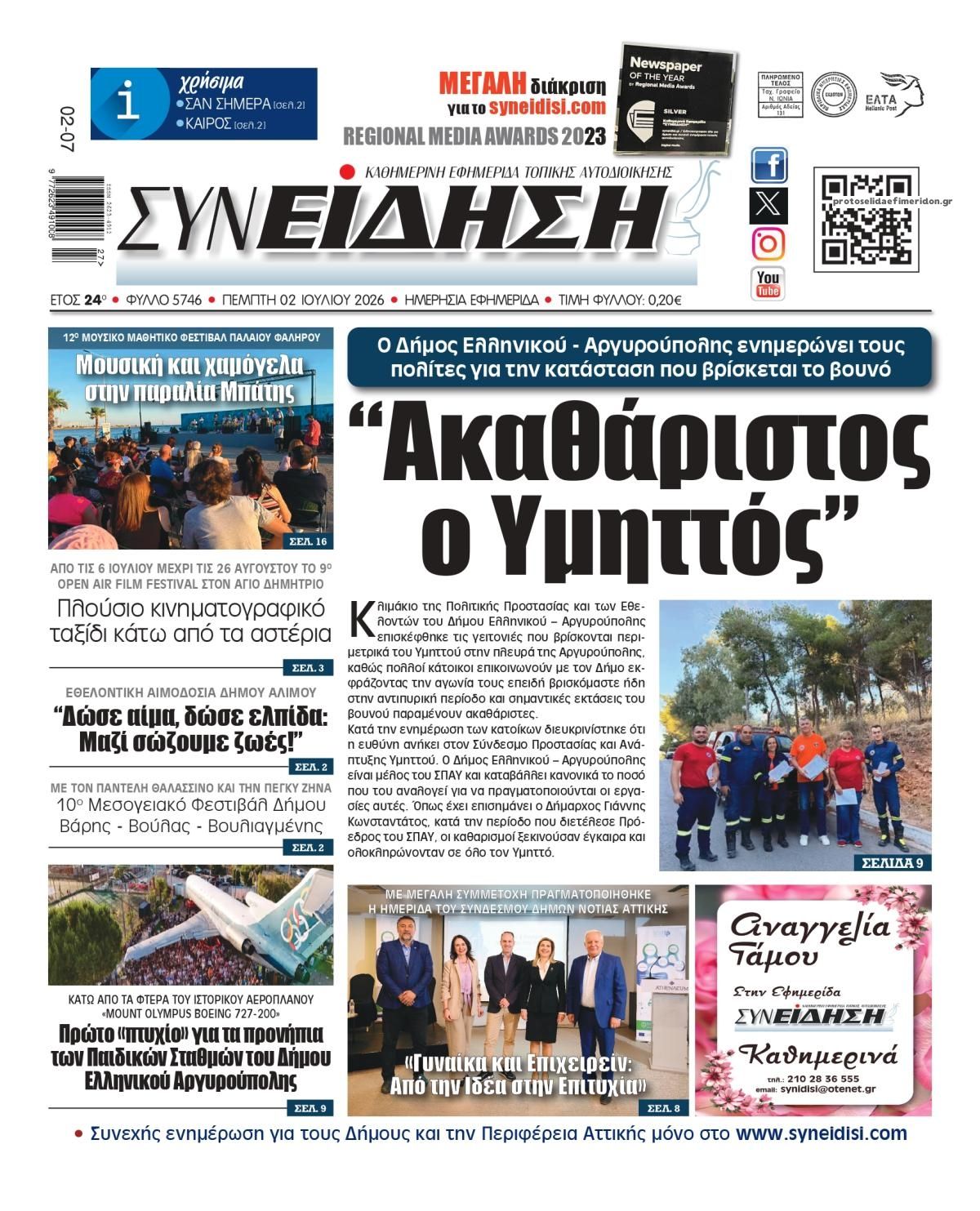 Πρωτοσέλιδο εφημερίδας Συνείδηση