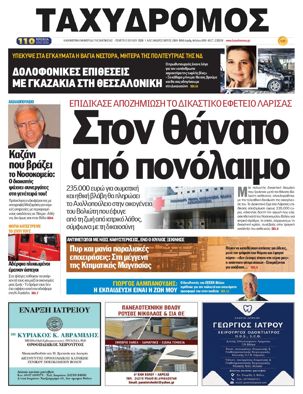 Πρωτοσέλιδο εφημερίδας Ταχυδρόμος