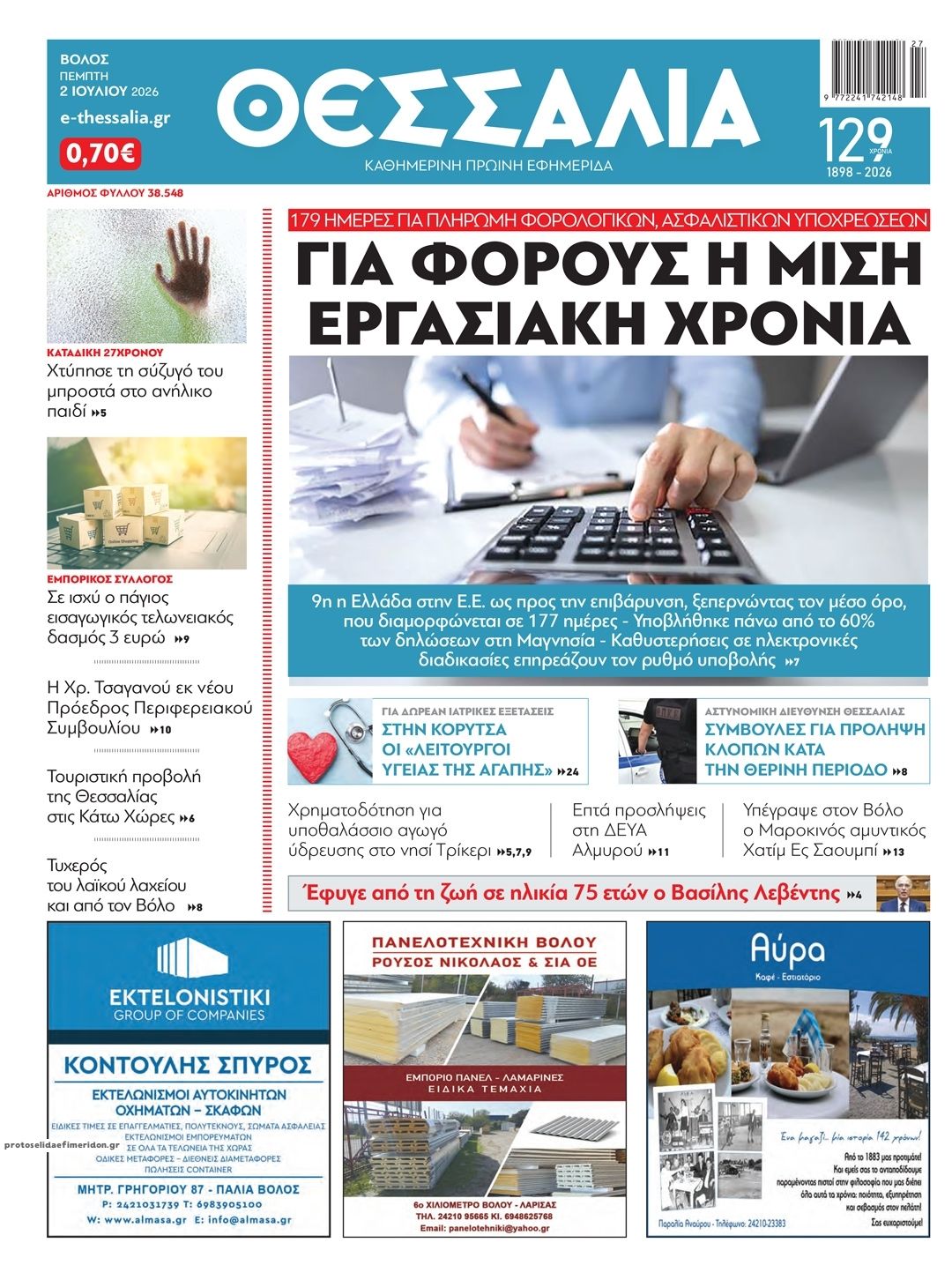 Πρωτοσέλιδο εφημερίδας Θεσσαλία